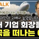 상속세 때문에 이민가는 기업 회장들 | 상속세, 가업승계 이미지