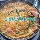 최반장부대찌개 이미지