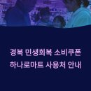 영양농협 일월지소 | 경북 민생회복 지원금 소비쿠폰 사용 가능한 농협 하나로마트 지점 매장