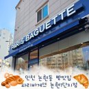 파리바게뜨 논현1단지점 | 인천 논현동 빵맛집 파리바게뜨 논현1단지점