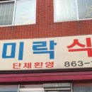 미락식당 이미지