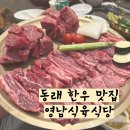 영남식육식당 안락점 | 동래 가족모임 한우 고기 맛집 영남식육식당 안락점 내돈내산