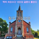 조원동 주교좌성당 앞 | 경북 칠곡 가볼만한곳 가실성당, 폭싹속았수다 아이유 결혼식 촬영지