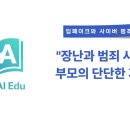 현명한 부모를 위한 가이드 부모가 꼭 알아야 할 디지털 리터러시 교육(딥페이크 등) | [공지] [피해자 부모 편] 딥페이크와 사이버 범죄 : "장난과 폭력 사이"
