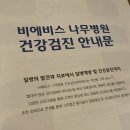 비에비스 나무병원 건강검진 후기