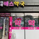 연세에스약국 이미지