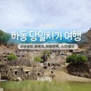 평사리샵 | 하동여행) 하동 가볼만한곳 | 삼성궁 · 동정호 · 최참판댁 · 스타웨이 당일치기 코스