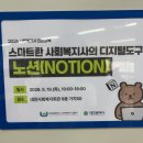 스마트한 디지털 교실 | 스마트한 사회복지사의 디지털도구 노션(Notion) 강의 후기 | 대전광역시사회복지사협회