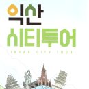 익산숨은보석찾기코스 이미지