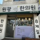 원광맥한의원 이미지