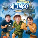 원주시농업기술센터 동부분소 | 에그박사뮤지컬 원주공연소식 이번엔바다닷! 원주시통합예약플랫폼예매가능