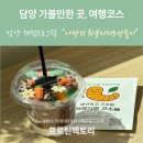 미래자원 | 담양 가볼만한곳, 담양여행 코스 대체식량자원 식욕곤충 체험프로그램 나만의 화분디저트만들기 체험후기