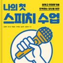 나의 첫 스피치 이미지