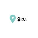 제일세탁마을 이미지