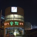 송학구이 이미지
