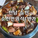 숯불갈비1번가 | 순천맛집 정갈한 한상차림 순천만외식1번가 양념갈비찜 후기