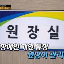 장애인복지원 이사장의 두얼굴 이미지