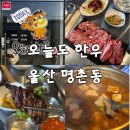 명촌한우갈비 | 울산 북구 명촌 고기집 | 오늘도한우 명촌점 한우 양념갈비살 솔직 후기
