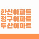 성남 재건축 아파트 3인방을 알아보자