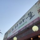 백운호수 오리 맛집 오리 마을