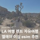 LA | la 여행 렌트 엘에이 자유여행 후기 + la 이심 esim 추천