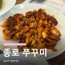 종로쭈꾸미성안점 | 울산 성안동 맛집 | 불향 가득 깔끔하게 매콤한, 종로 쭈꾸미