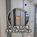 금강에너지 | 어두운 현관 은은하고 포근한 조명 빛으로 물든 오픈형 선반 신발장 리폼