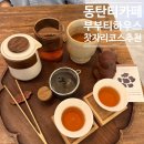 찻자리 | 동탄 카페 추천, 부부티하우스 티하우스 찻자리 코스 후기(우롱차 보이차)