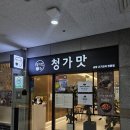 보라매공원 | [동작구 맛집] 청가맛 🍚 보라매공원 근처 한식 맛집 후기