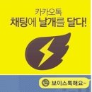 카카오톡 무료통화 보이스톡을 해보니 카톡날개 사용방법 이미지