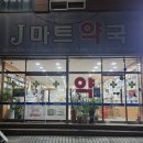 J,마트약국 이미지