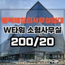 미래삼성공인중개사사무소 | 평택고덕 소형사무실 임대 W타워 즉시입주가능 매물정보