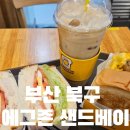 수정역 | 통통새우 샌드위치 수정역 맛집 에그존 샌드베이 방문 후기