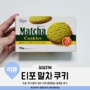 인산편의점 | 무인편의점에서 산 티포(Tipo) 녹차 쿠키 matcha 말차 과자 원산지 가격 영양정보(칼로리) 원재료 후기