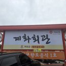 부안 | 부안 &lt;계화회관&gt; 식당 후기