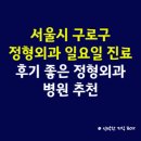 구로정형외과의원 | 서울시 구로구 정형외과 일요일 진료 병원, 후기 좋은 정형외과 병원 추천