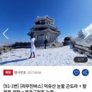 CU 무주구천동점 | 동백여행사 덕유산 눈꽃 곤도라+향적봉 설화+무주구천동 후기