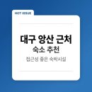 대명카에어컨 | 대구 앞산 근처 숙소, 세 번 묵어본 사람이 알려주는 진짜 후기