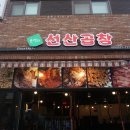 윤영의선산곱창 이미지