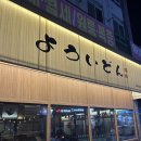 야끼니꾸요이땅 | [응암 맛집] 일본 여행 온 줄! 야끼니꾸 가성비 핫플 '요이땅야끼니꾸 응암점' 솔직후기