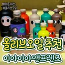 이야이야앤프렌즈ㅣ패키지가 더 유명한 올리브유 추천!