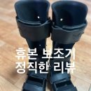 어린이 보조기 추천: 친절함과 전문성에 반한 '휴본' 재방문 제작 후기