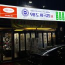98도씨 광주화정염주점