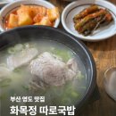 부산광역시 영도구 태종로 | 부산 국밥집 화목정 따로국밥 | 현지인 추천으로 찾아간 영도 국밥 맛집 후기