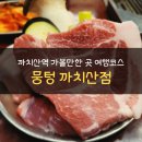 뭉텅(까치산점) 이미지