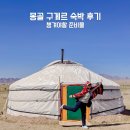 몽골 구게르 숙박 후기 화장실 전기 난방 음식 챙겨야할 준비물