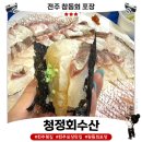 완주펜션 가기 전 전주 참돔회 포장 횟집 청정회수산 후기｜초대리밥까지 챙겨주는 곳
