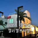 젤리엘, 쁘띠엘 이미지