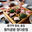 요리가 정다운집 | 종각역 점심,술집 참치공방 정다운 점심코스 제대로 즐기고 왔어요