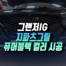 인천 자동차 튜닝 맛집 6세대 그랜저IG 지파츠그릴 퓨어블랙 번호판 하단 이동